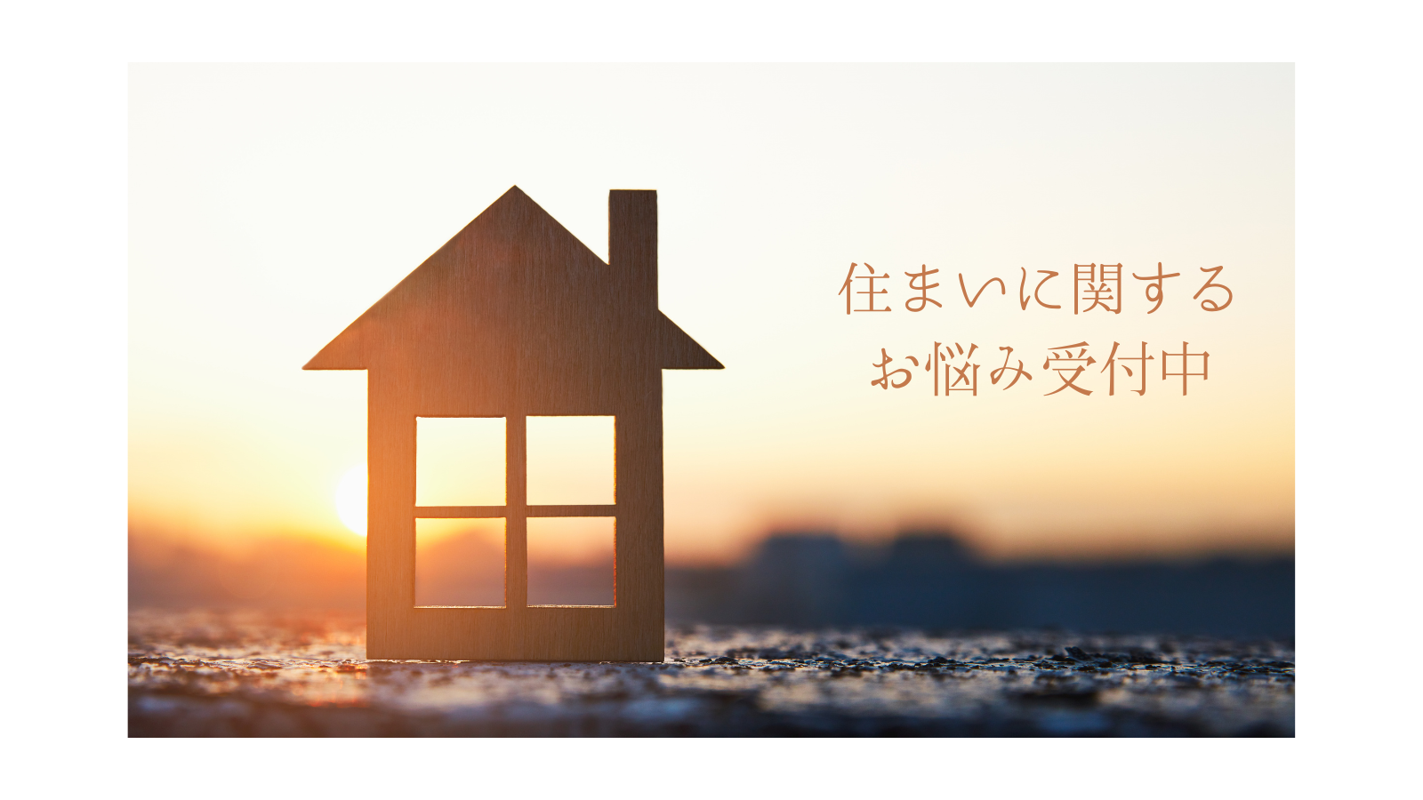 住まいに関するご相談を受け付けています