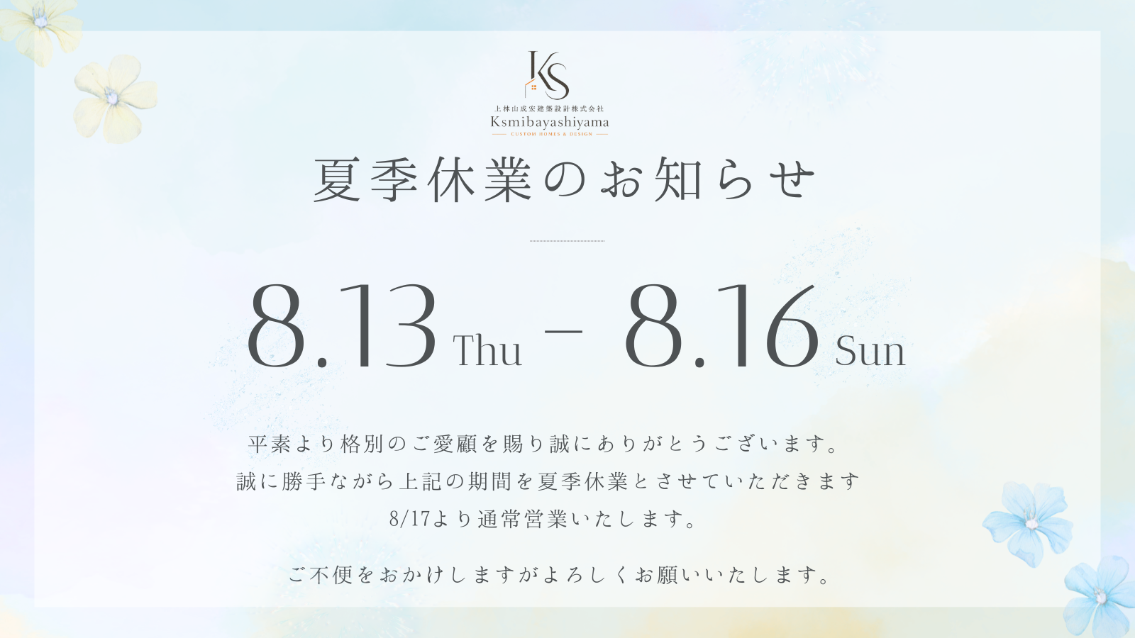 夏季休業のお知らせ
