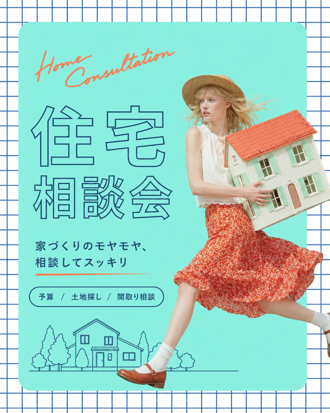 家がいらない時代、ではなく。家づくりを迷う時代。