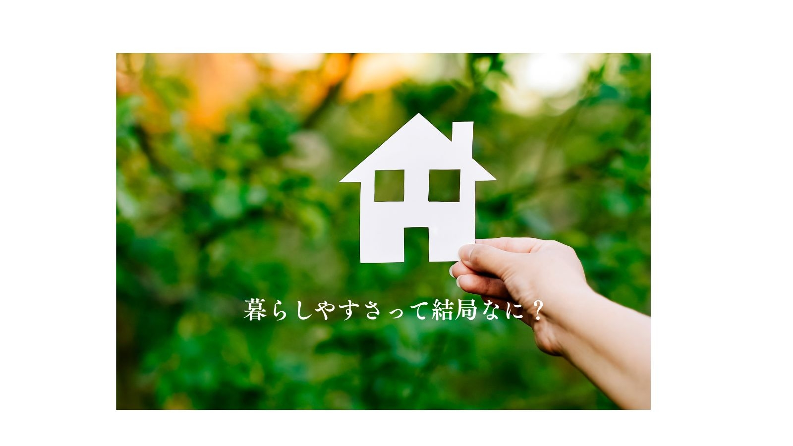 家を建てるということは、居場所を決めることに少し似ている