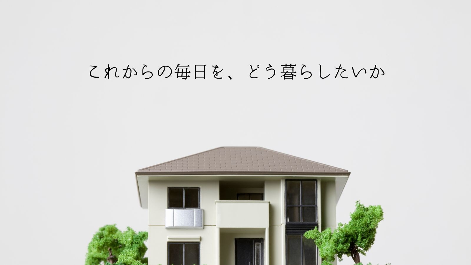 持ち家にこだわらなくてもいい時代。それでも家を建てる人がいる理由