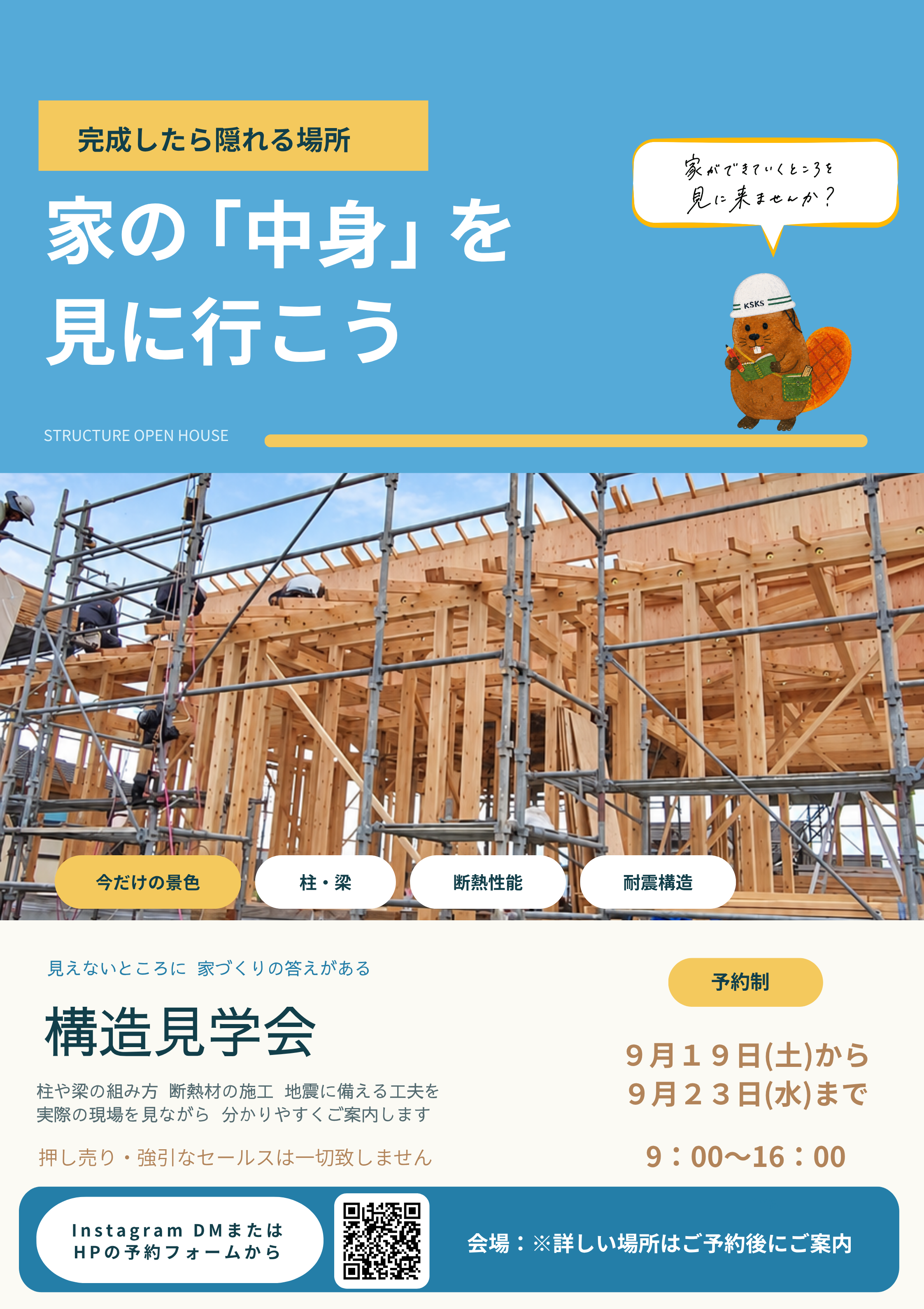 新築住宅 構造見学会