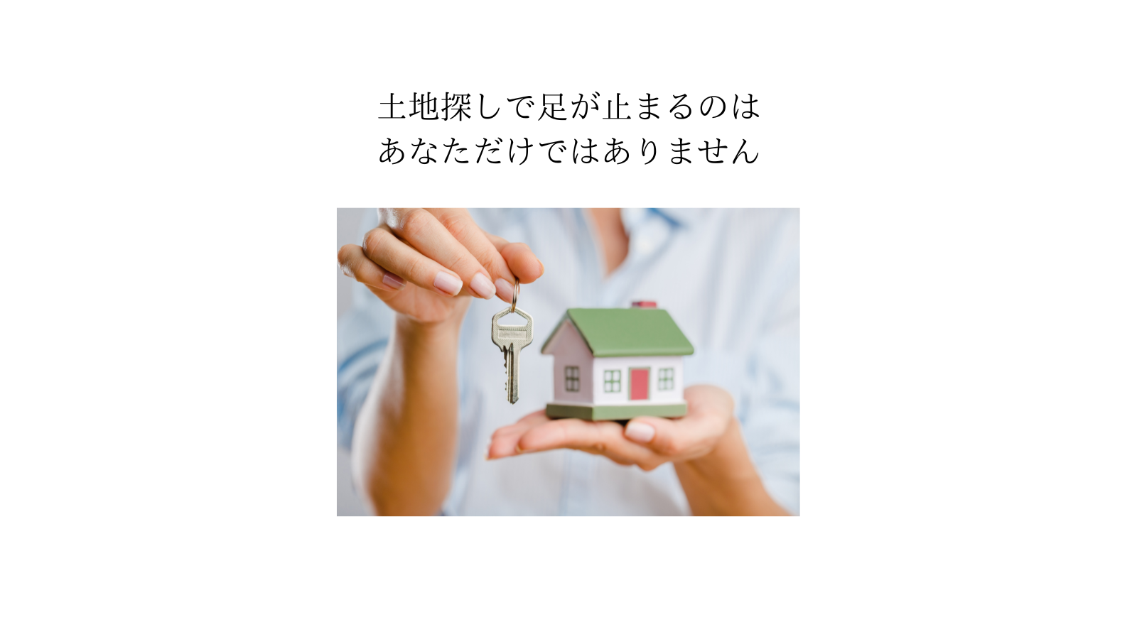 土地探しも順風満帆とは限らないから