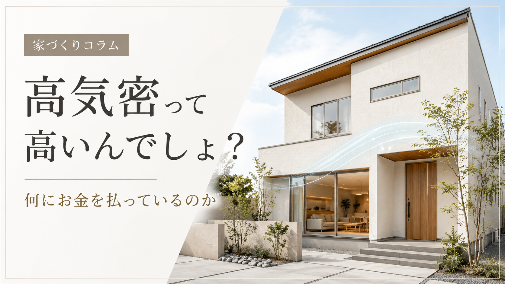 高気密のおはなし
