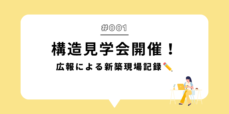 構造見学会開催！.png