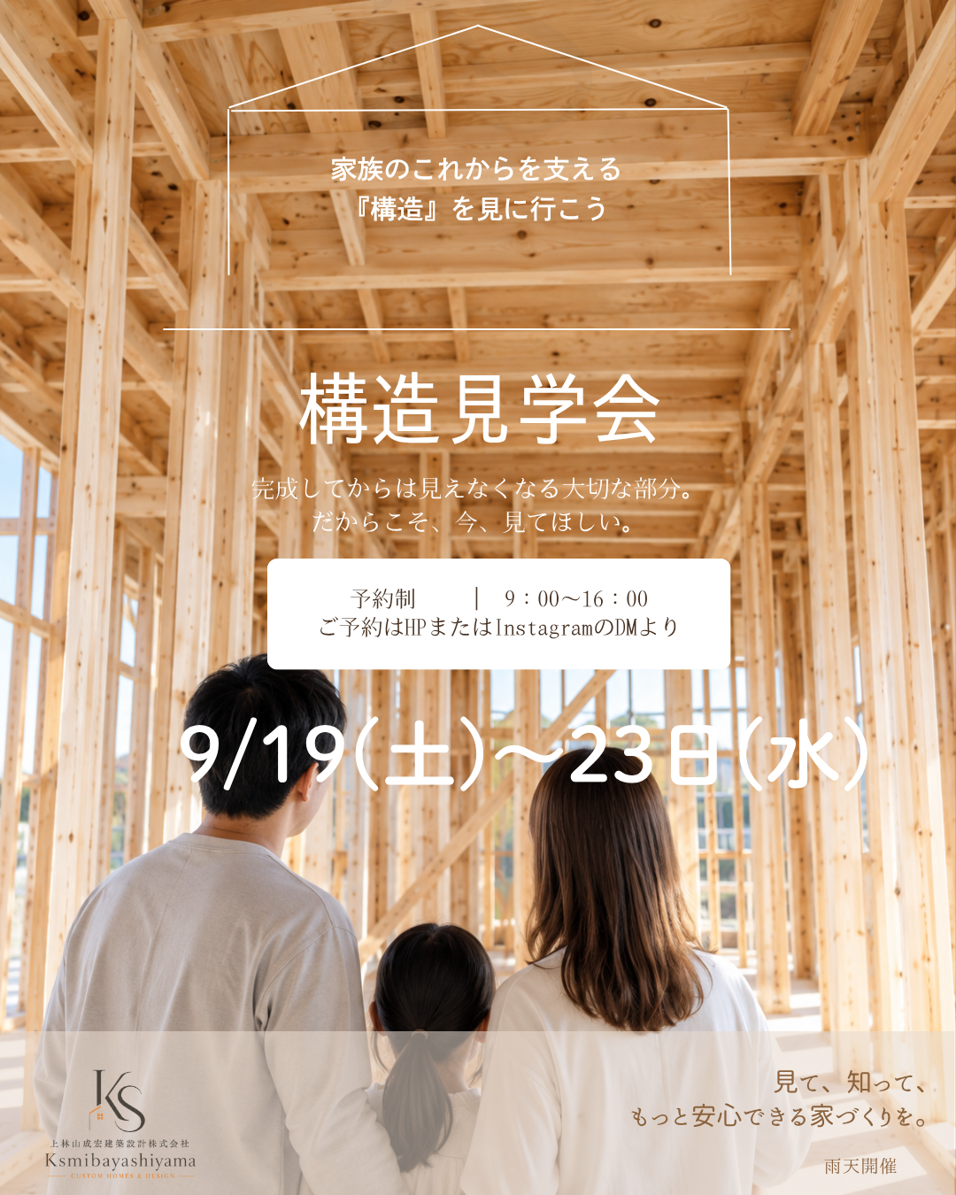 構造見学会開催決定!